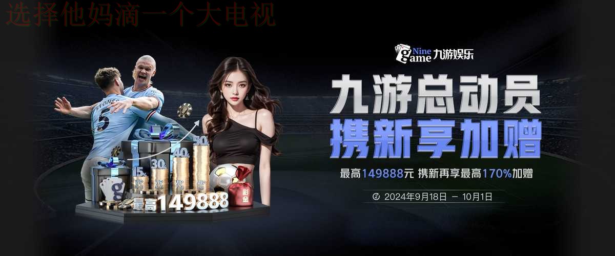 九游娱乐下载链接入口解析 九游娱乐下载链接入口解析