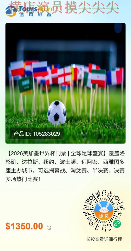 世界杯投注平台合集哪个好?围绕玩法指南+直播体验做一次揭秘(2026世界杯) 世界杯投注平台合集哪个好?围绕玩法指南+直播体验做一次揭秘(2026世界杯)